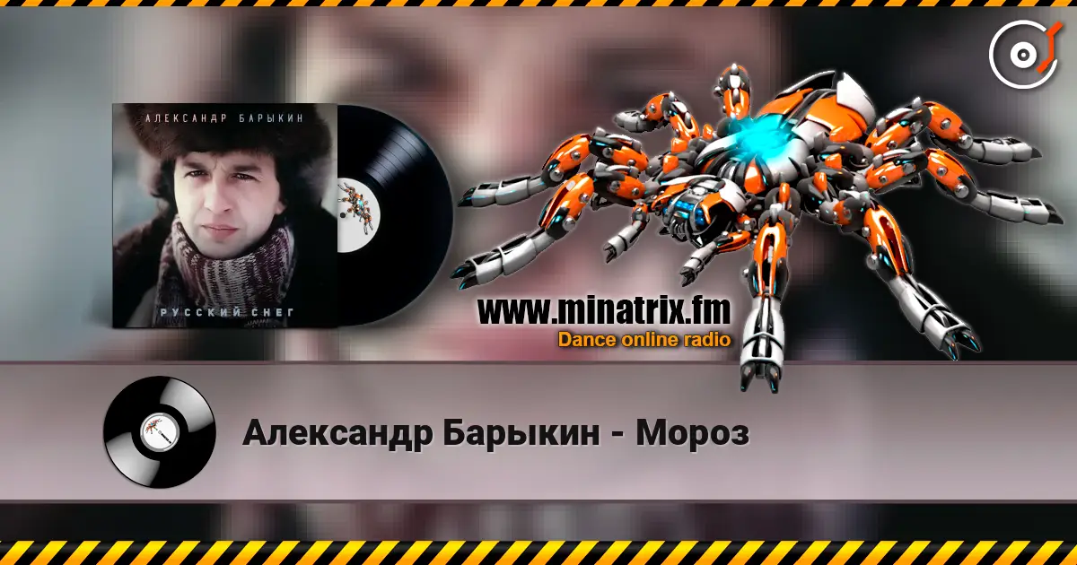 Александр Барыкин - Мороз жоғары сапада онлайн тыңдау | Minatrix.FM