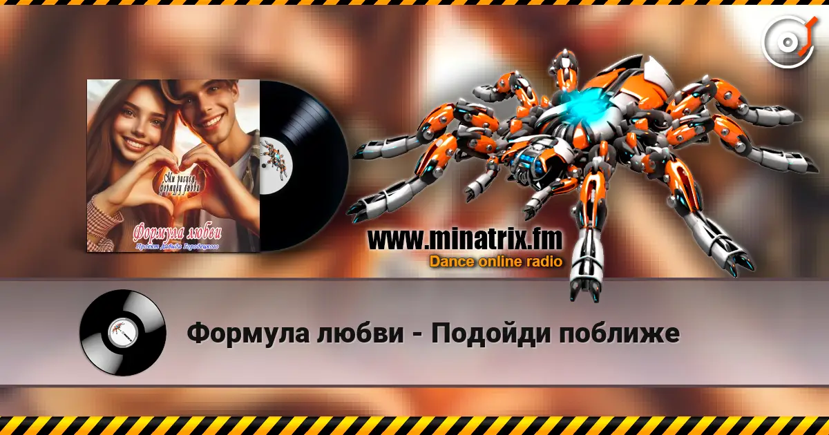 Формула любви - Подойди поближе жоғары сапада онлайн тыңдау | Minatrix.FM