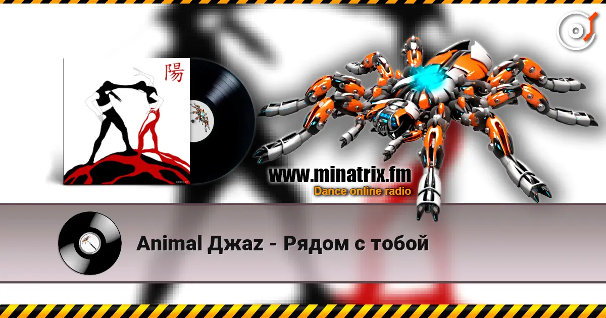 Animal Джаz - Рядом с тобой жоғары сапада онлайн тыңдау | Minatrix.FM