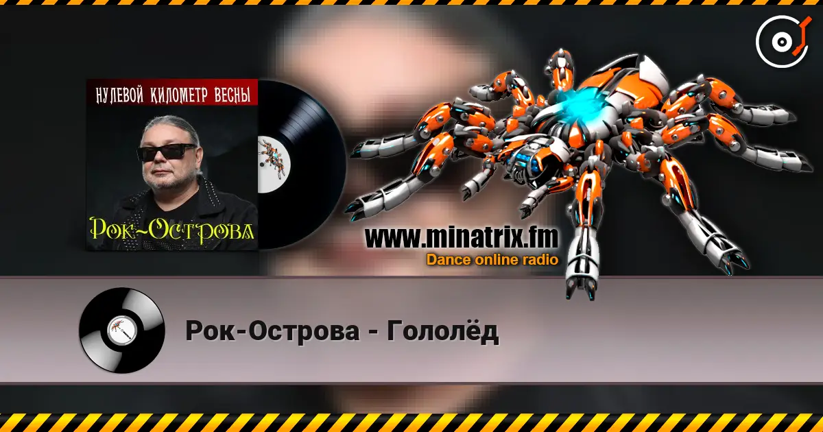 Рок-Острова - Гололёд жоғары сапада онлайн тыңдау | Minatrix.FM
