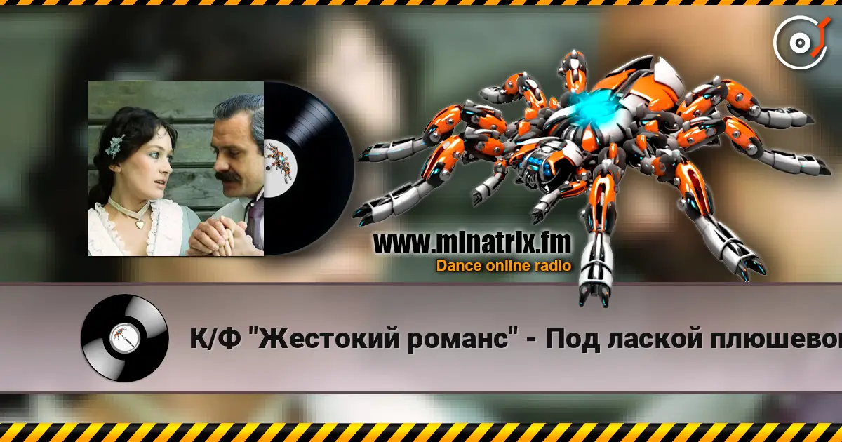 К/Ф "Жестокий романс" - Под лаской плюшевого пледа жоғары сапада онлайн тыңдау | Minatrix.FM