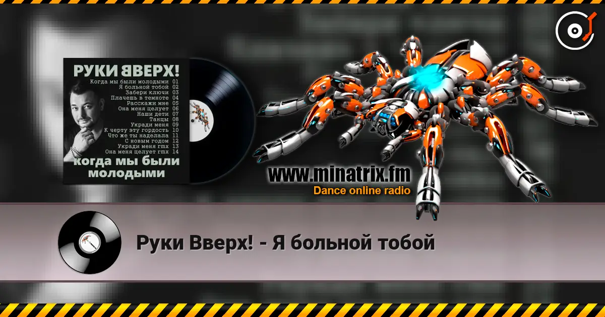 Руки Вверх! - Я больной тобой жоғары сапада онлайн тыңдау | Minatrix.FM