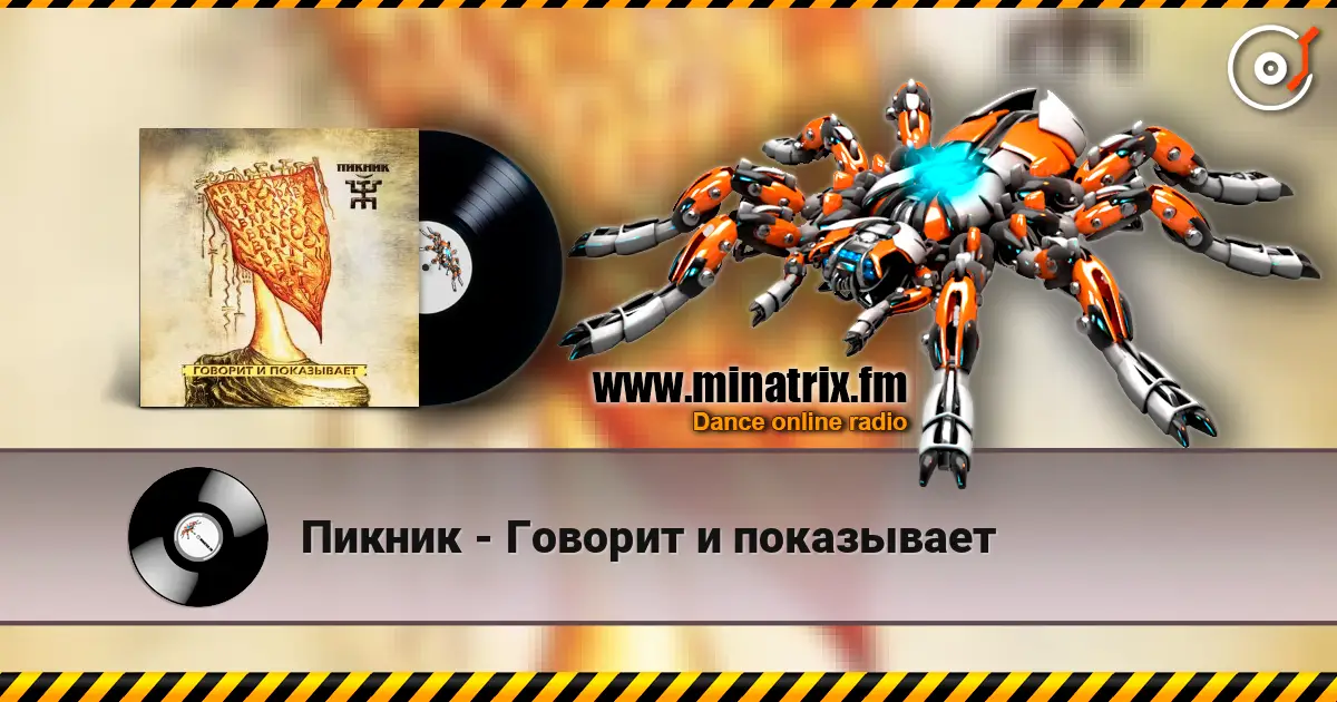 Пикник - Говорит и показывает жоғары сапада онлайн тыңдау | Minatrix.FM
