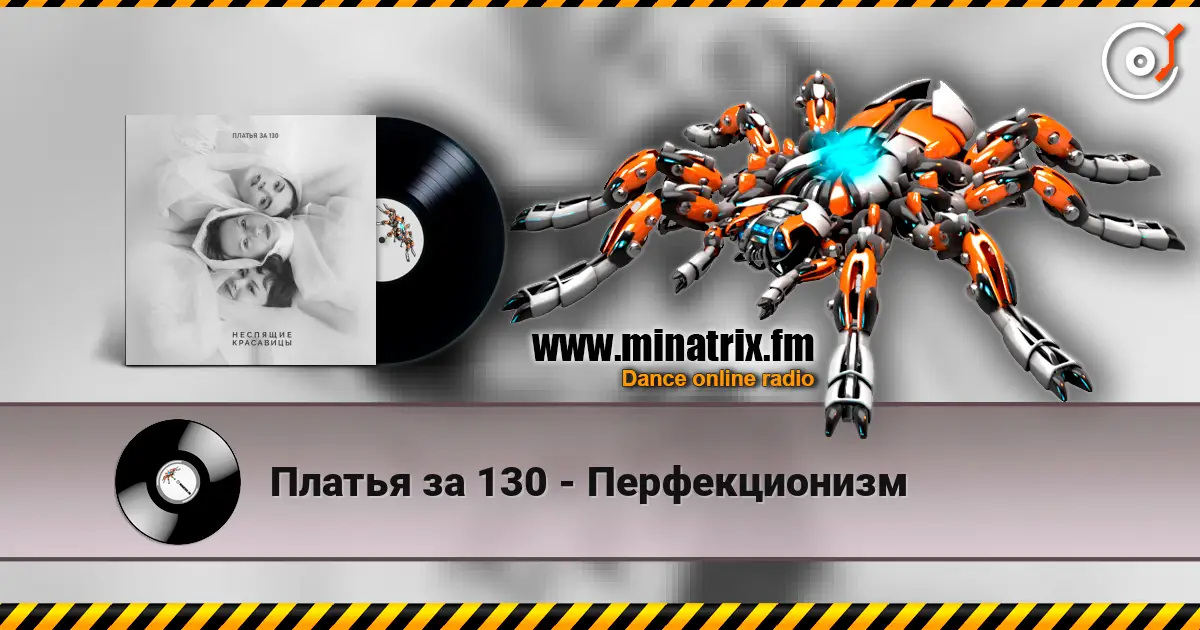 Платья за 130 - Перфекционизм жоғары сапада онлайн тыңдау | Minatrix.FM