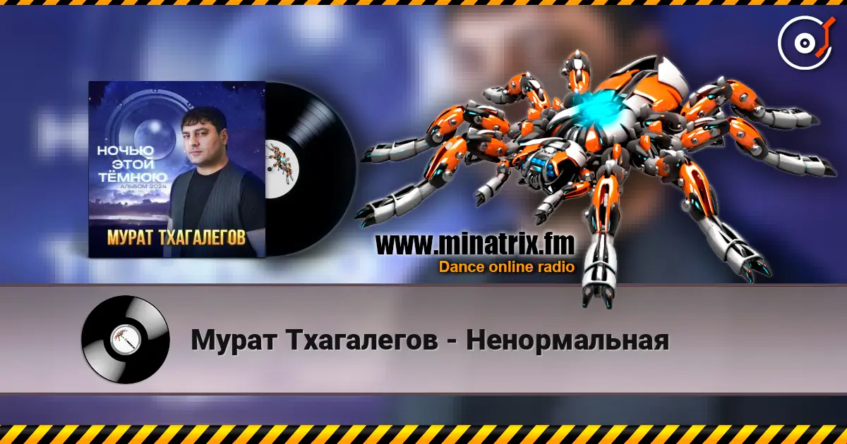 Мурат Тхагалегов - Ненормальная жоғары сапада онлайн тыңдау | Minatrix.FM