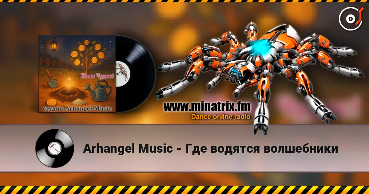 Arhangel Music - Где водятся волшебники жоғары сапада онлайн тыңдау | Minatrix.FM