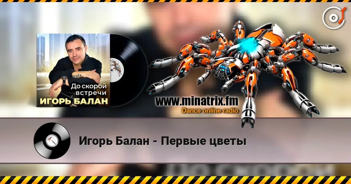 Игорь Балан - Первые цветы жоғары сапада онлайн тыңдау | Minatrix.FM