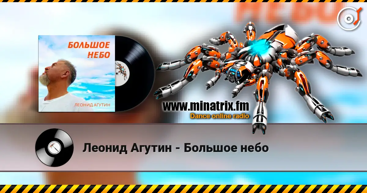 Леонид Агутин - Большое небо жоғары сапада онлайн тыңдау | Minatrix.FM