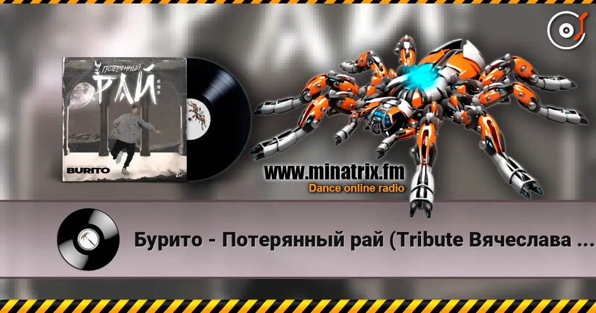 Бурито - Потерянный рай (Tribute Вячеслава Тюрина) жоғары сапада онлайн тыңдау | Minatrix.FM