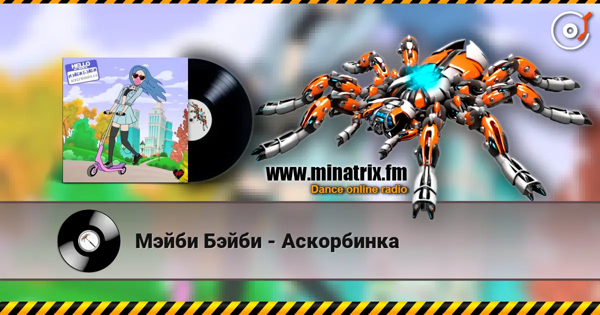 Мэйби Бэйби - Аскорбинка жоғары сапада онлайн тыңдау | Minatrix.FM