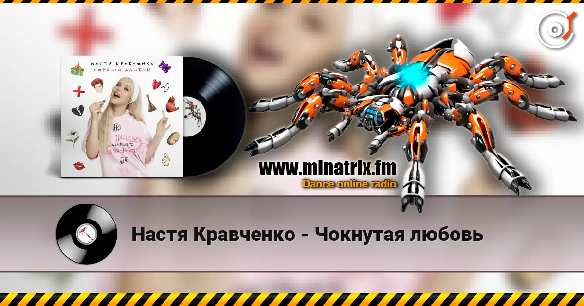 Настя Кравченко - Чокнутая любовь жоғары сапада онлайн тыңдау | Minatrix.FM