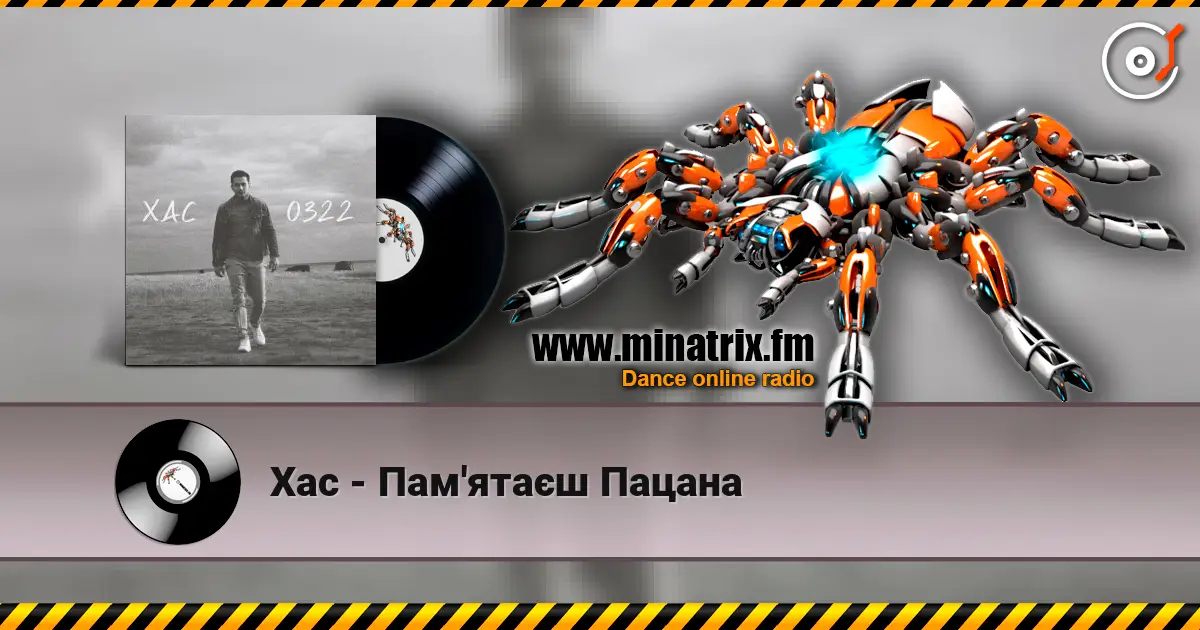 Хас - Пам'ятаєш Пацана жоғары сапада онлайн тыңдау | Minatrix.FM