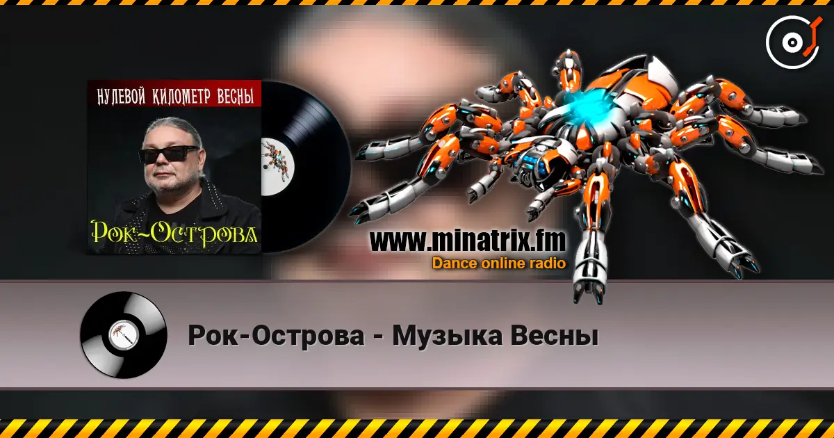 Рок-Острова - Музыка Весны жоғары сапада онлайн тыңдау | Minatrix.FM