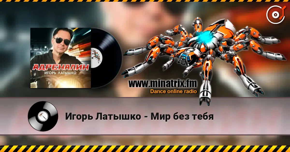 Игорь Латышко - Мир без тебя жоғары сапада онлайн тыңдау | Minatrix.FM