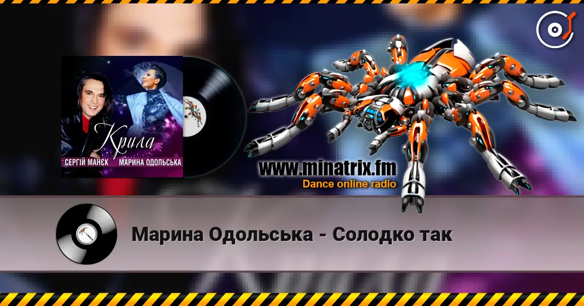 Марина Одольська - Солодко так жоғары сапада онлайн тыңдау | Minatrix.FM