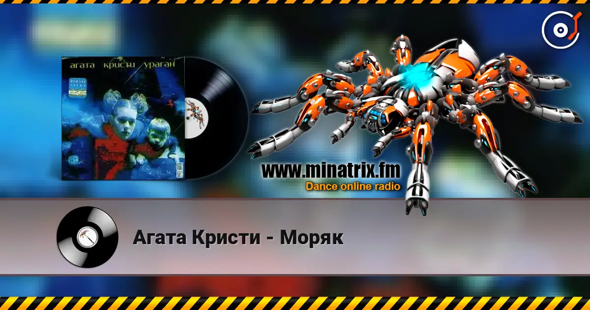 Агата Кристи - Моряк жоғары сапада онлайн тыңдау | Minatrix.FM