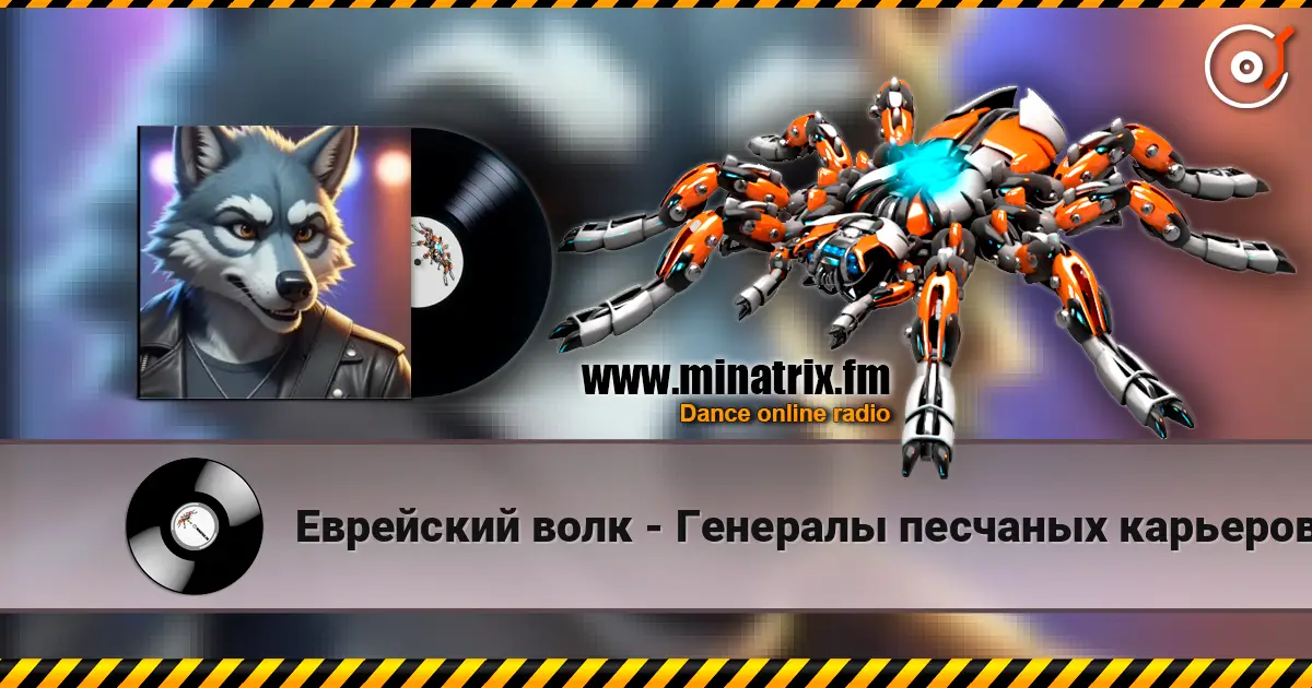 Еврейский волк - Генералы песчаных карьеров (ремикс) жоғары сапада онлайн тыңдау | Minatrix.FM