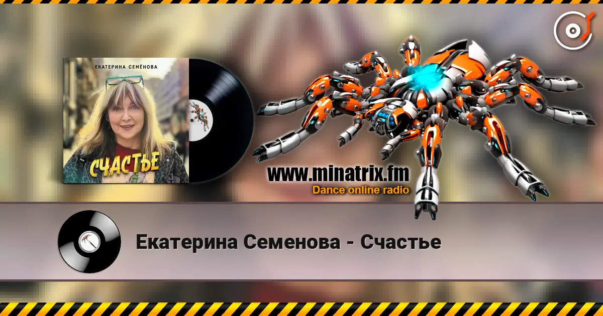 Екатерина Семенова - Счастье жоғары сапада онлайн тыңдау | Minatrix.FM