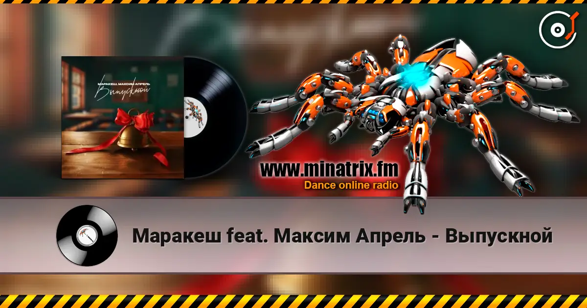 Маракеш feat. Максим Апрель - Выпускной жоғары сапада онлайн тыңдау | Minatrix.FM