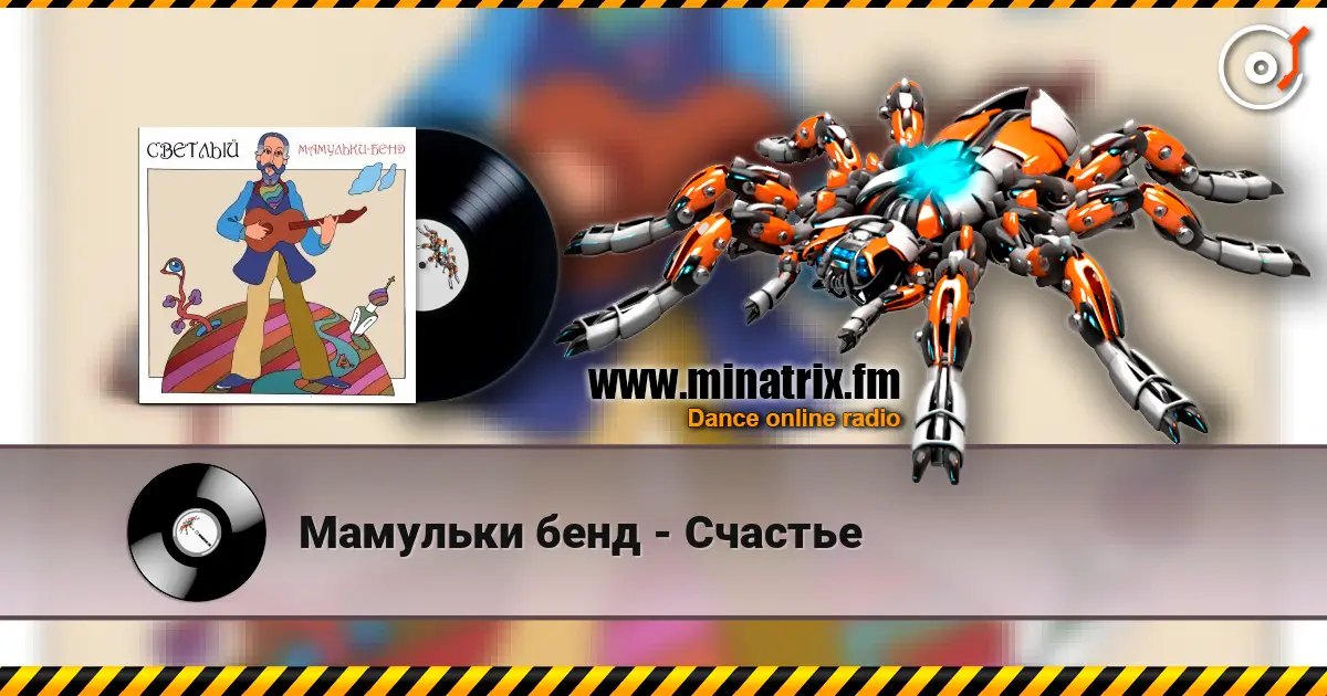 Мамульки бенд - Счастье жоғары сапада онлайн тыңдау | Minatrix.FM