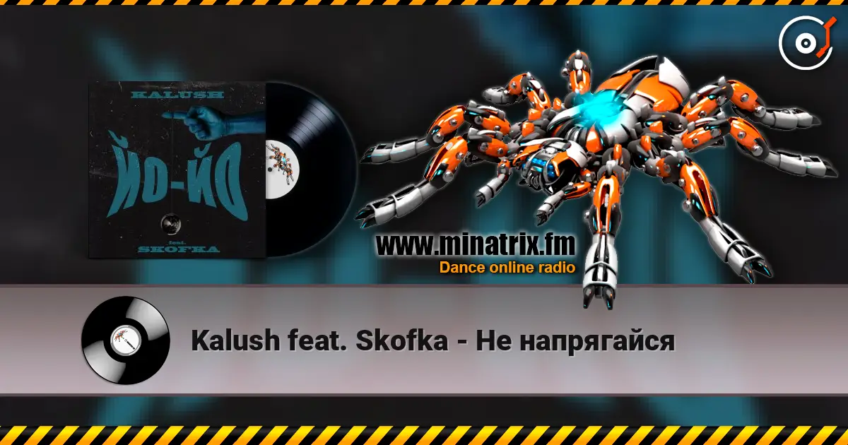 Kalush feat. Skofka - Не напрягайся жоғары сапада онлайн тыңдау | Minatrix.FM
