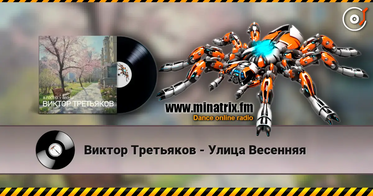Виктор Третьяков - Улица Весенняя жоғары сапада онлайн тыңдау | Minatrix.FM
