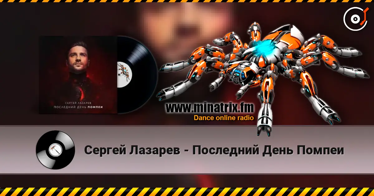Сергей Лазарев - Последний День Помпеи жоғары сапада онлайн тыңдау | Minatrix.FM