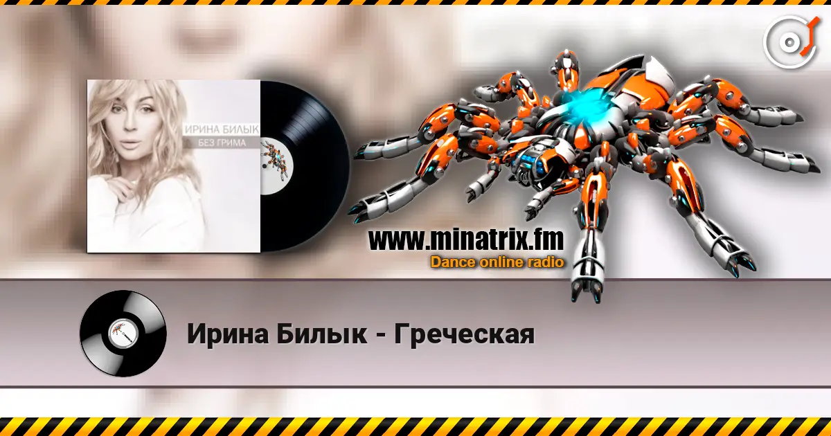 Ирина Билык - Греческая жоғары сапада онлайн тыңдау | Minatrix.FM