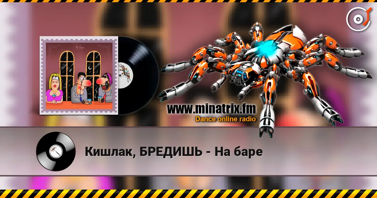 Кишлак, БРЕДИШЬ - На баре жоғары сапада онлайн тыңдау | Minatrix.FM