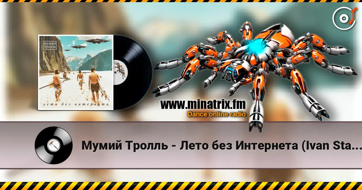 Мумий Тролль - Лето без Интернета (Ivan Starzev Remix) жоғары сапада онлайн тыңдау | Minatrix.FM
