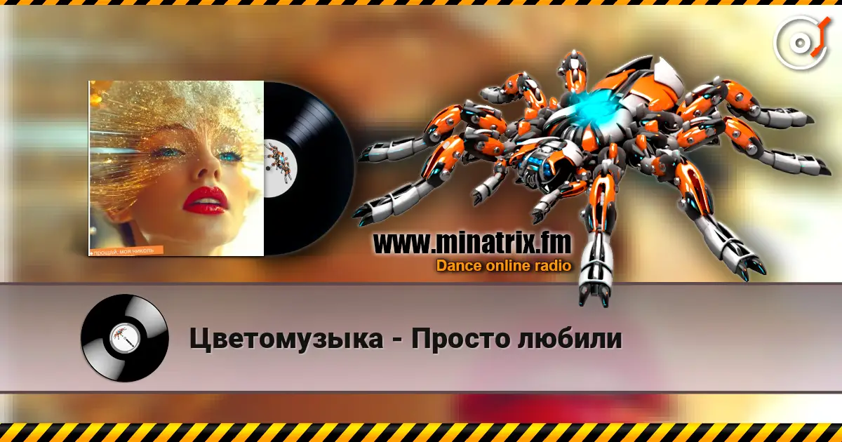 Цветомузыка - Просто любили жоғары сапада онлайн тыңдау | Minatrix.FM