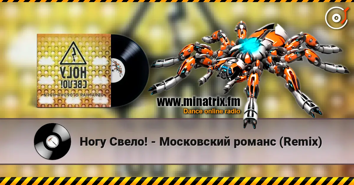 Ногу Свело! - Московский романс (Remix) жоғары сапада онлайн тыңдау | Minatrix.FM