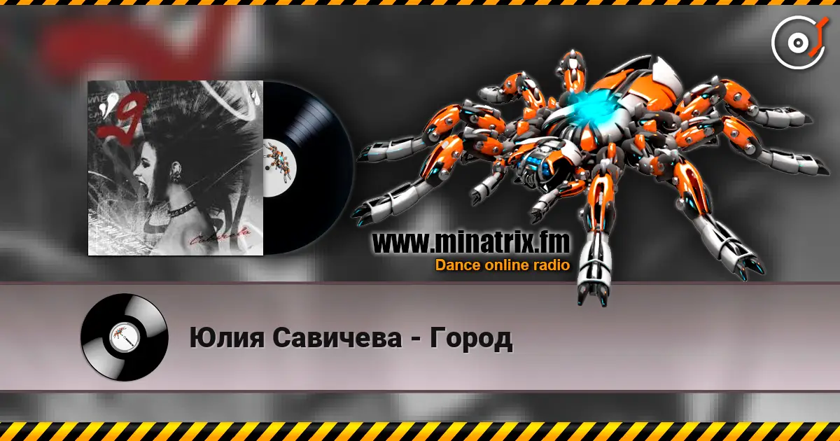 Юлия Савичева - Город жоғары сапада онлайн тыңдау | Minatrix.FM