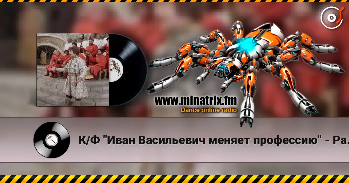 К/Ф "Иван Васильевич меняет профессию" - Разговор со счастьем жоғары сапада онлайн тыңдау | Minatrix.FM