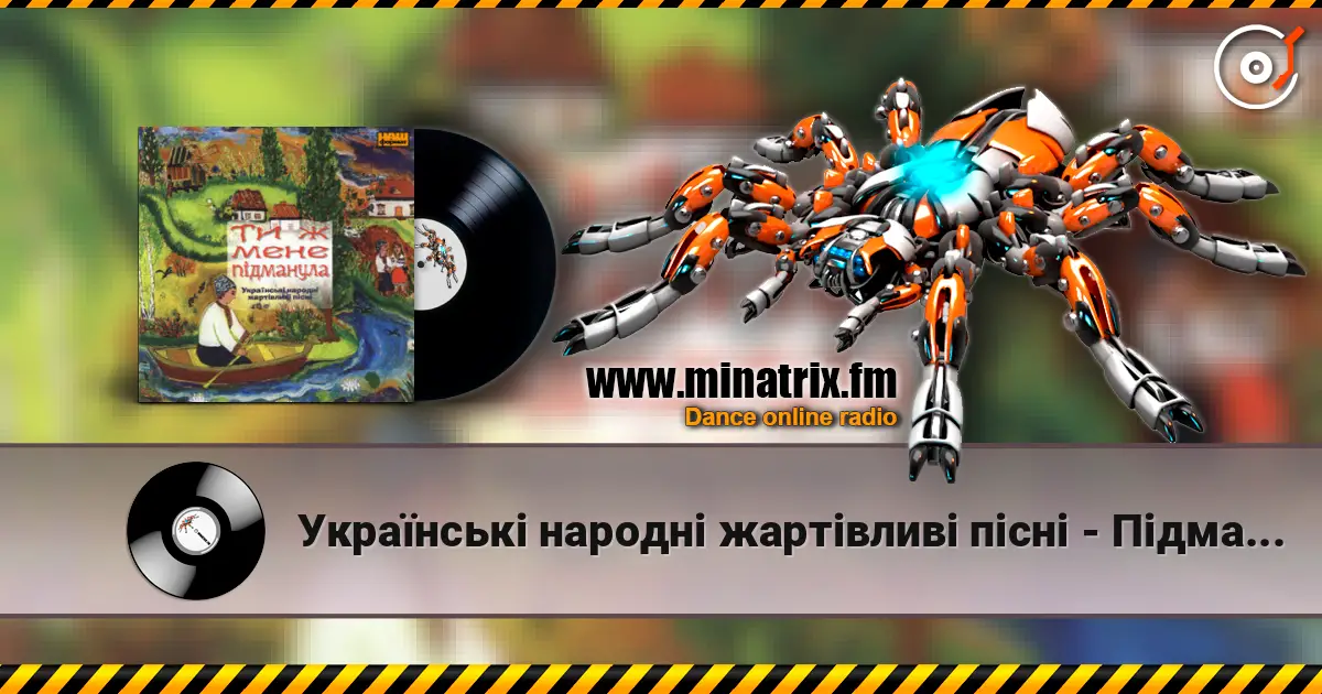 Українські народні жартівливі пісні - Підманула, Підвела жоғары сапада онлайн тыңдау | Minatrix.FM