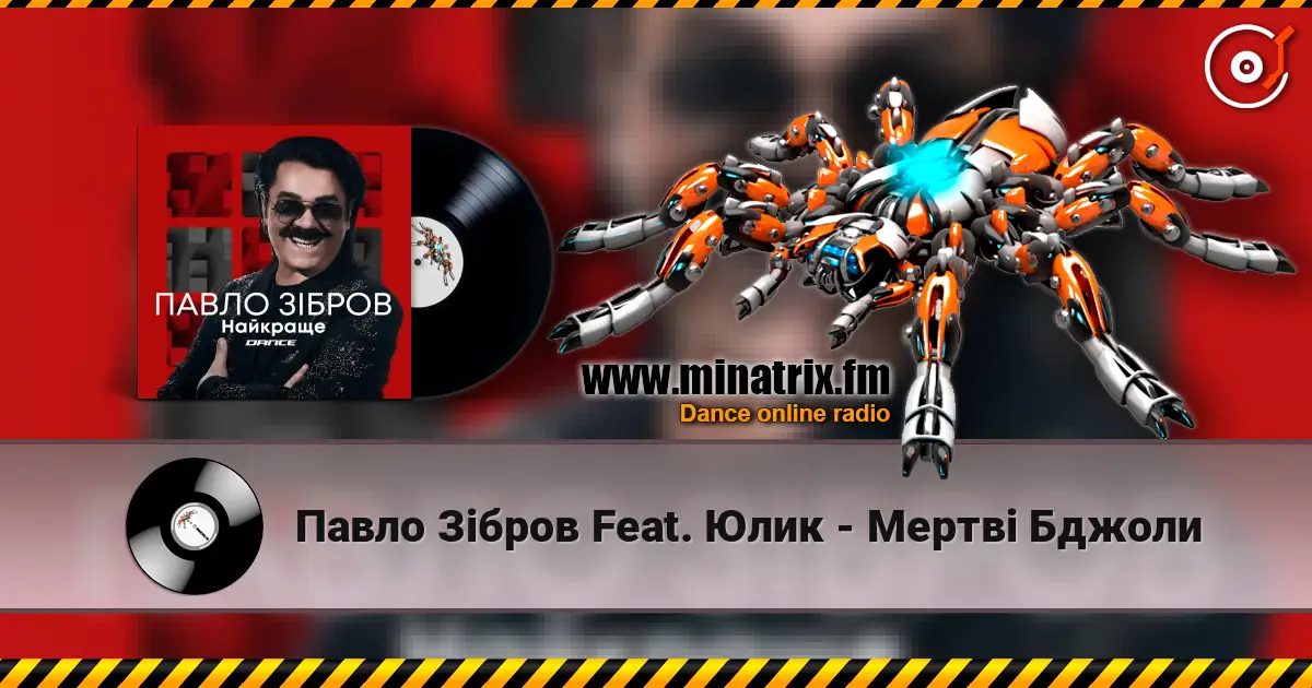 Павло Зібров Feat. Юлик - Мертві Бджоли жоғары сапада онлайн тыңдау | Minatrix.FM