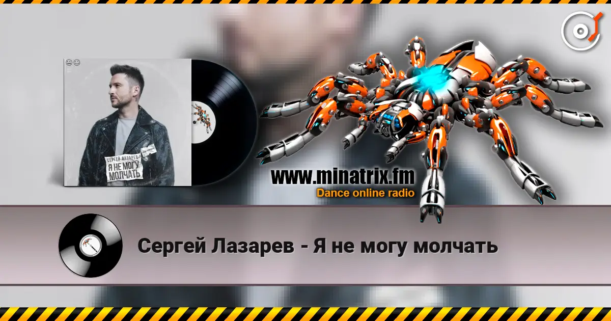 Сергей Лазарев - Я не могу молчать жоғары сапада онлайн тыңдау | Minatrix.FM