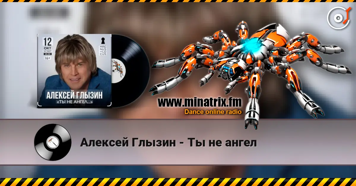 Алексей Глызин - Ты не ангел жоғары сапада онлайн тыңдау | Minatrix.FM