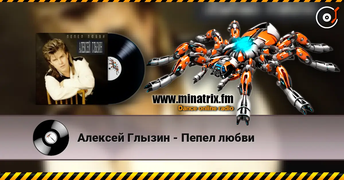 Алексей Глызин - Пепел любви жоғары сапада онлайн тыңдау | Minatrix.FM