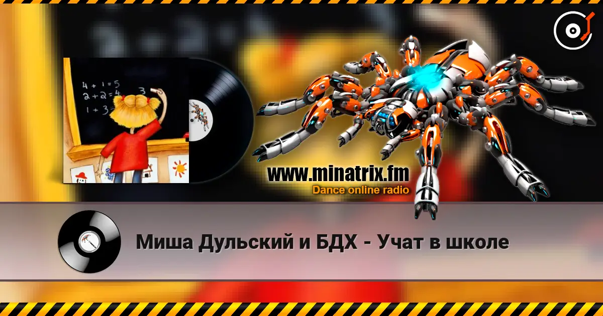 Миша Дульский и БДХ - Учат в школе жоғары сапада онлайн тыңдау | Minatrix.FM