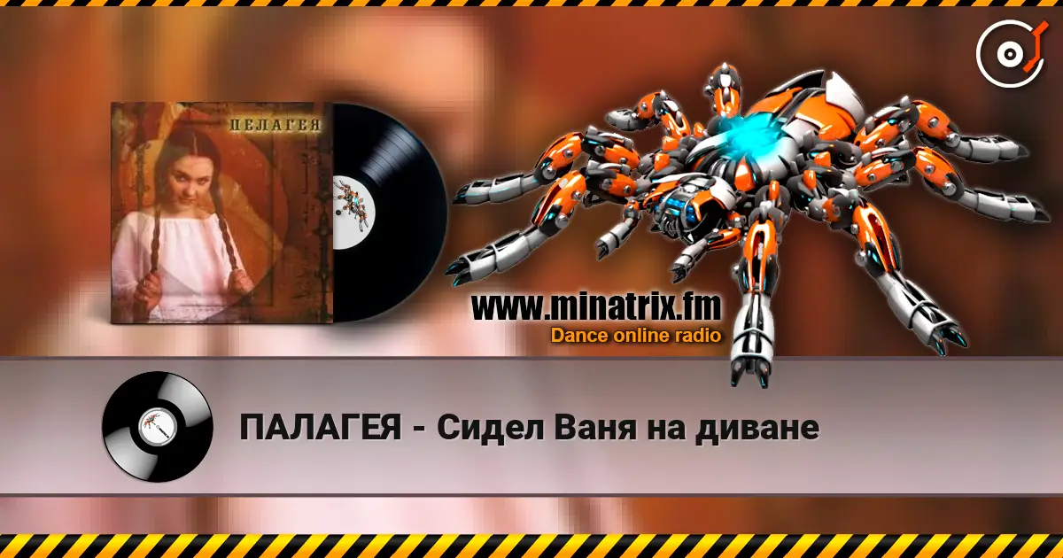 ПАЛАГЕЯ - Сидел Ваня на диване жоғары сапада онлайн тыңдау | Minatrix.FM