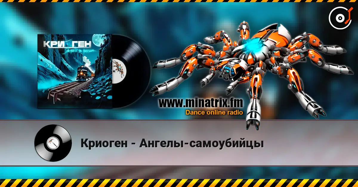 Криоген - Ангелы-самоубийцы жоғары сапада онлайн тыңдау | Minatrix.FM