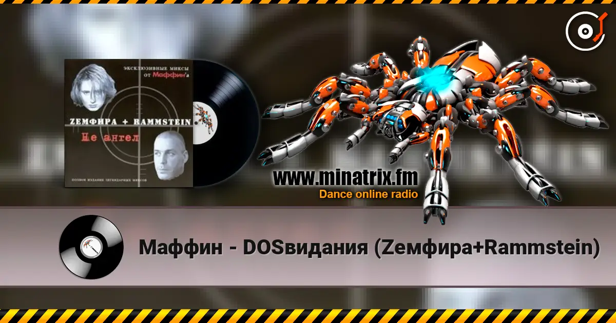 Маффин - DOSвидания (Zемфира+Rammstein) жоғары сапада онлайн тыңдау | Minatrix.FM