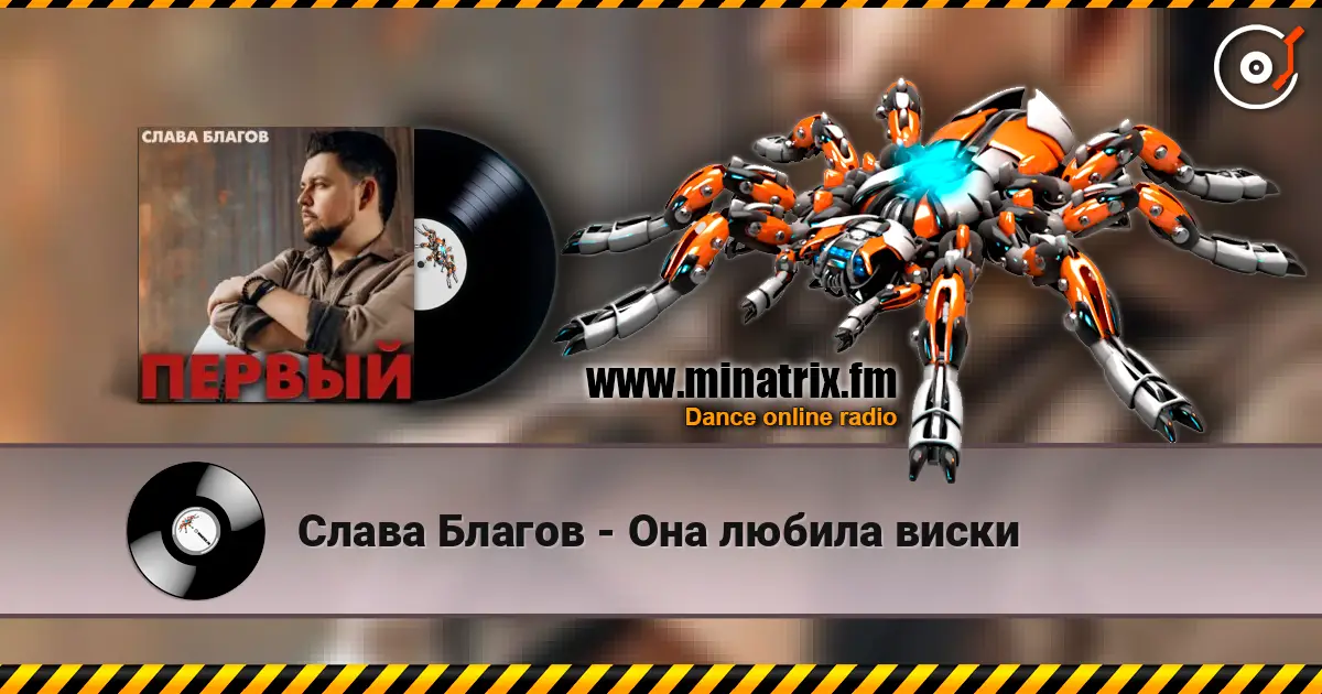 Слава Благов - Она любила виски жоғары сапада онлайн тыңдау | Minatrix.FM
