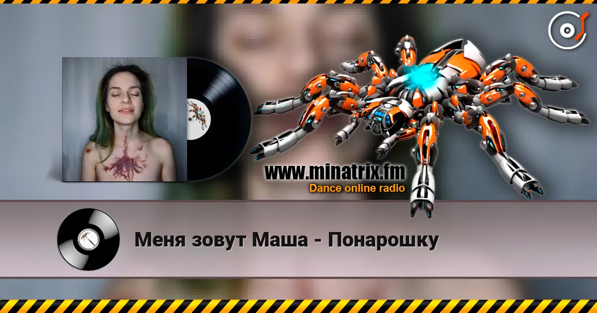Меня зовут Маша - Понарошку жоғары сапада онлайн тыңдау | Minatrix.FM