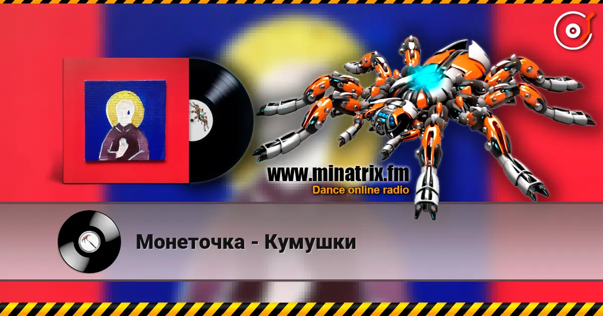 Монеточка - Кумушки жоғары сапада онлайн тыңдау | Minatrix.FM