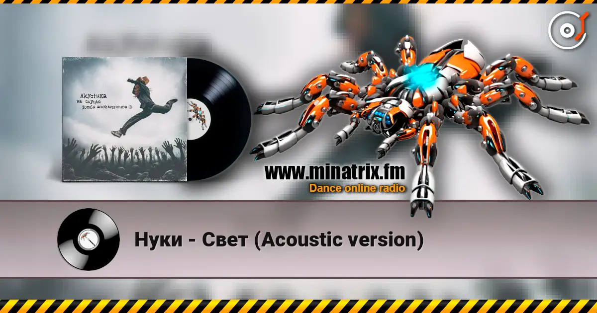 Нуки - Свет (Acoustic version) жоғары сапада онлайн тыңдау | Minatrix.FM