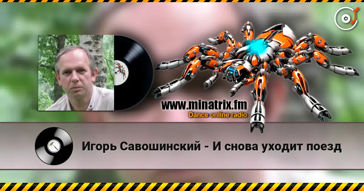 Игорь Савошинский - И снова уходит поезд жоғары сапада онлайн тыңдау | Minatrix.FM