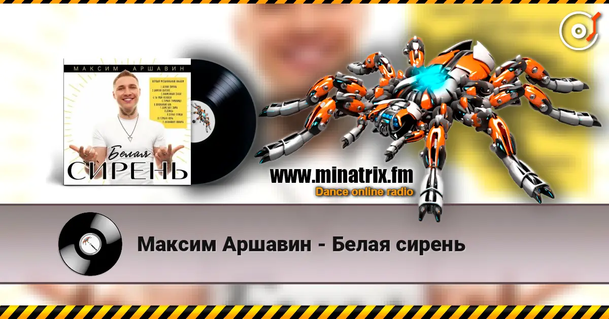 Максим Аршавин - Белая сирень жоғары сапада онлайн тыңдау | Minatrix.FM