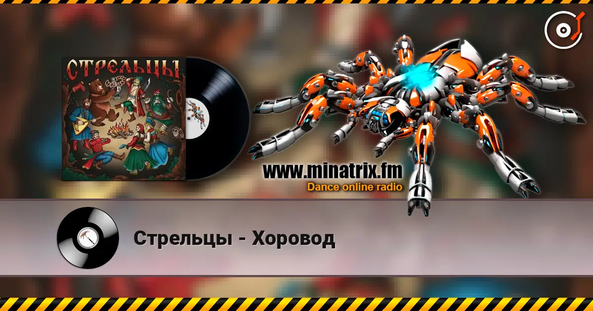 Стрельцы - Хоровод жоғары сапада онлайн тыңдау | Minatrix.FM